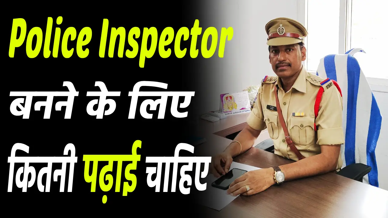 Police Inspector banne ke liye kitni padhai chahiye