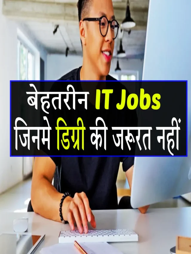 7 IT जॉब्स, जिनके लिए किसी डिग्री की जरूरत नहीं, कमाई लाखो में
