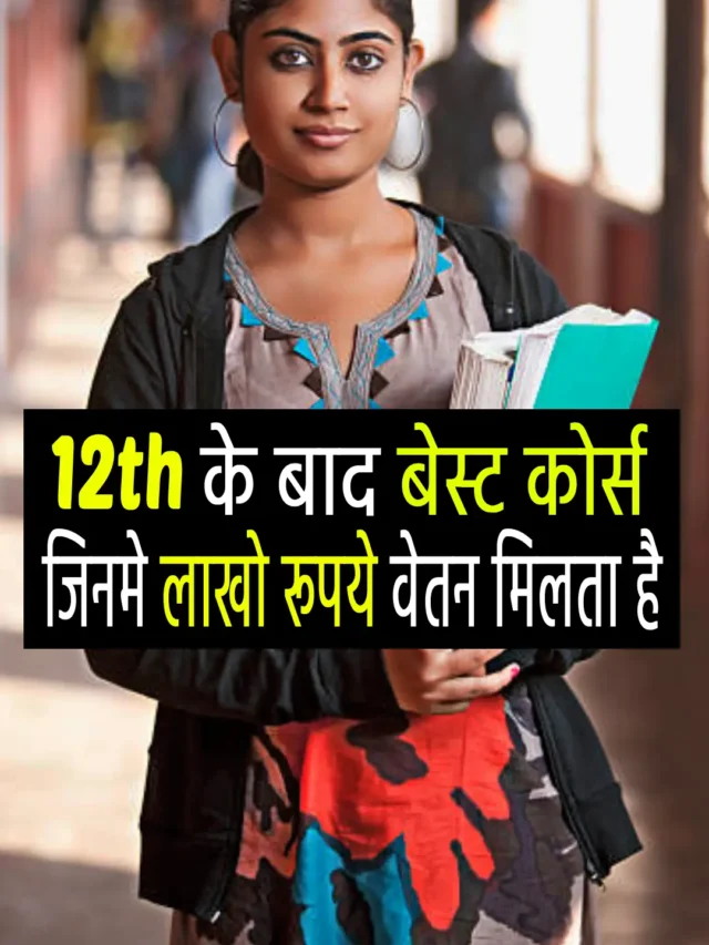 12th के बाद बेस्ट मेडिकल कोर्स, जिनमे अच्छा खासा पैसा मिलता है।