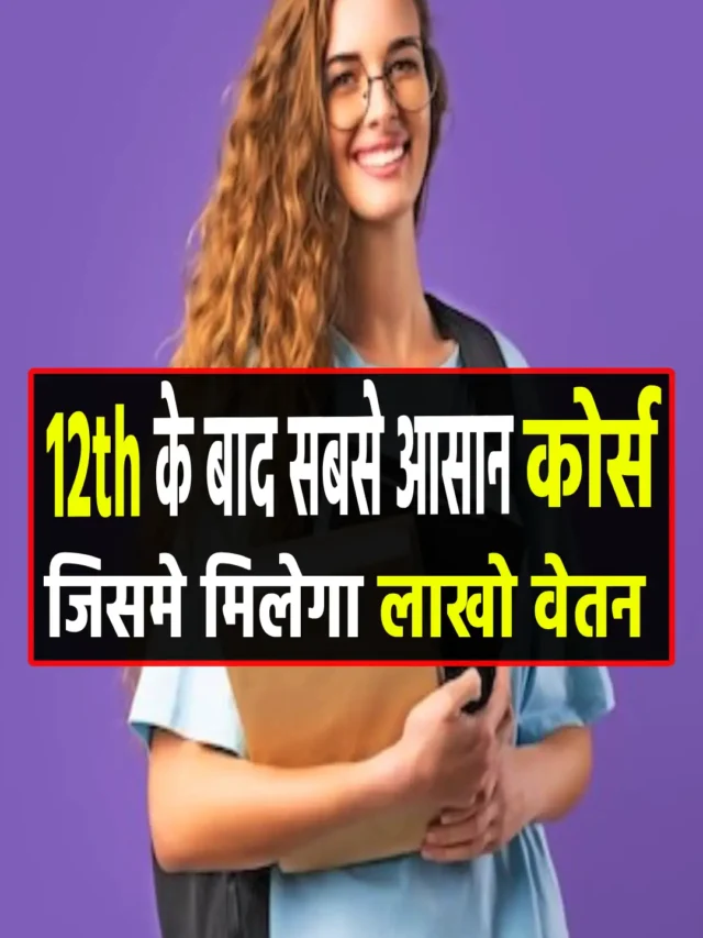 12वी के बाद सबसे आसान कोर्स,  जिनमे मिलेगी लाखो में सैलरी।