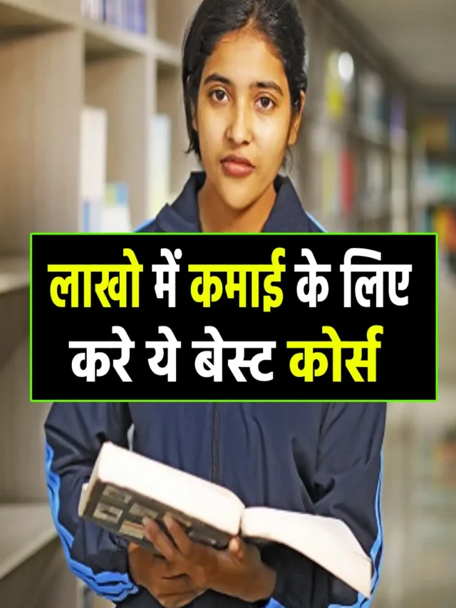 नए ज़माने के बेहतरीन कोर्स, कमाई होगी लाखो में।