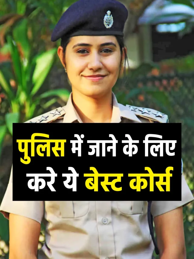 ये कोर्स दिलाएंगे, झट से पुलिस की नौकरी।