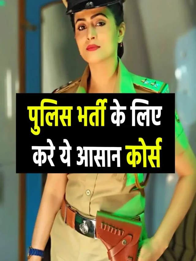 पुलिस की नौकरी के लिए करे ये कोर्स, तुरंत मिलेगी नौकरी।