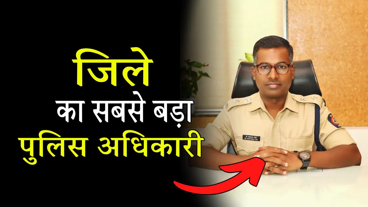 jile ka sabse bada polie adhikari kaun hai