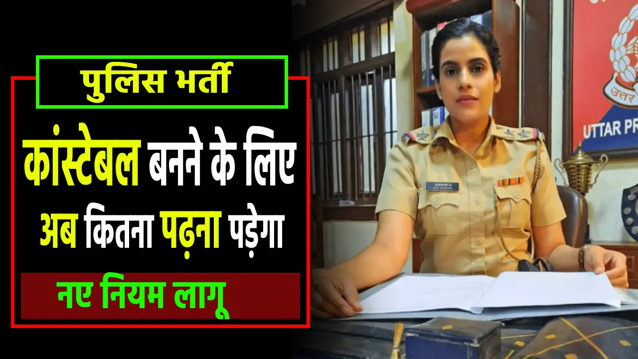 police constable ke liye yogyta