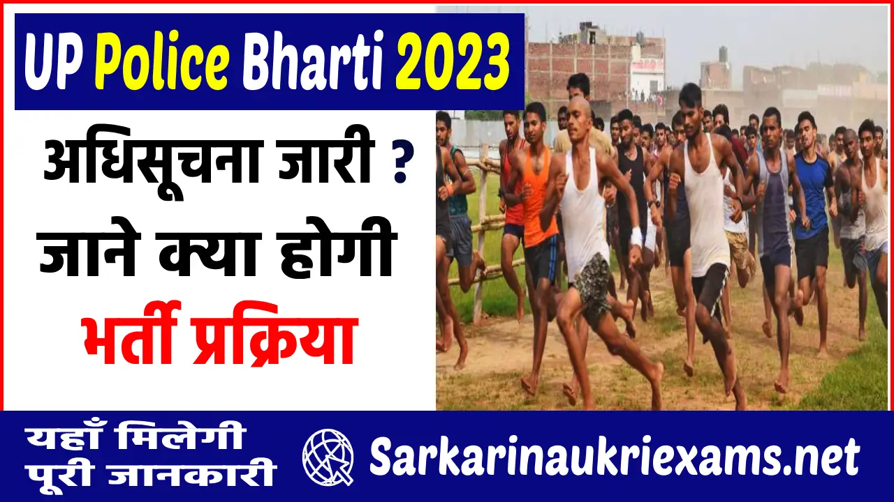 Up police bharti 2023