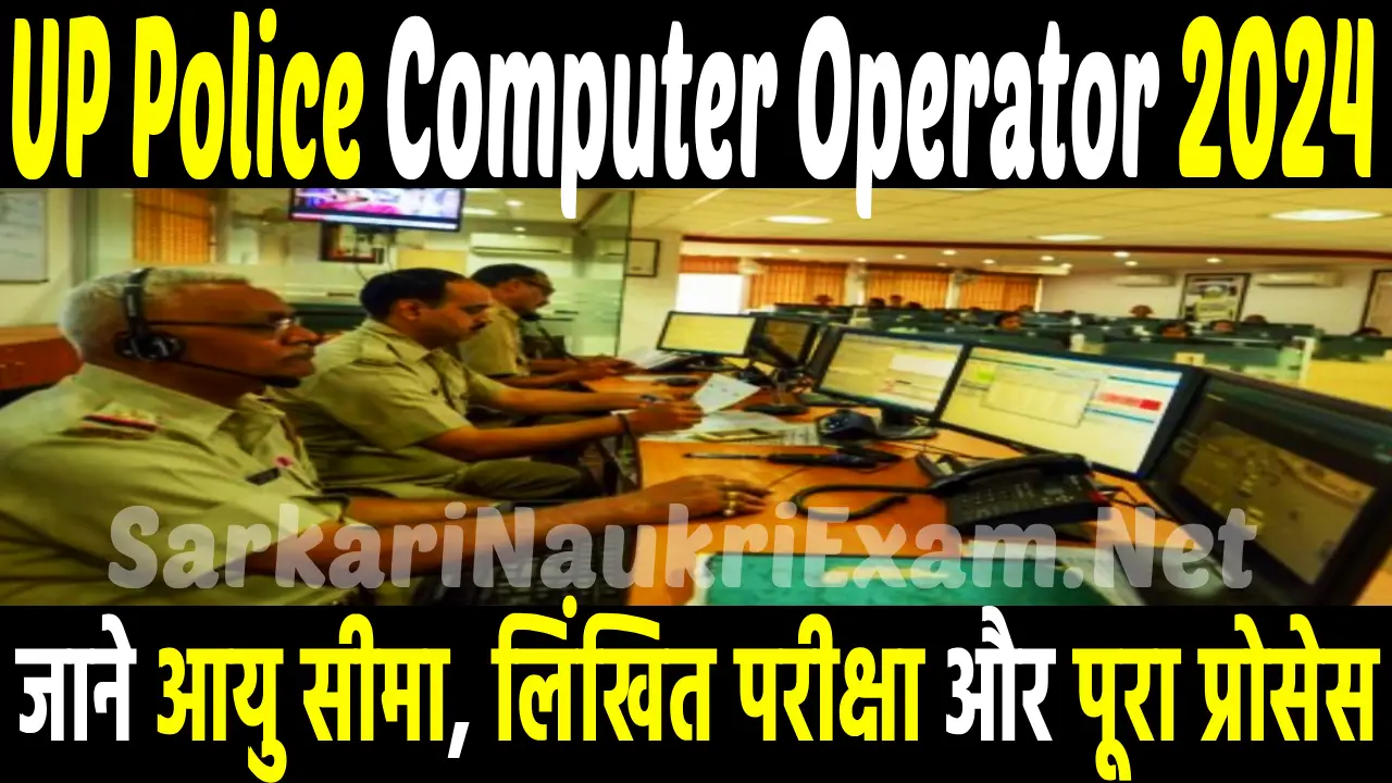 up police computer operator bharti