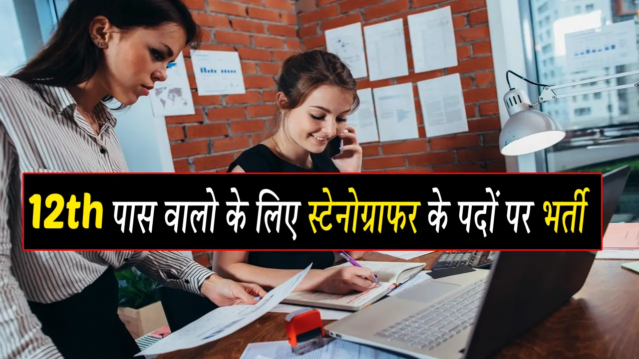 stenographer recruitment