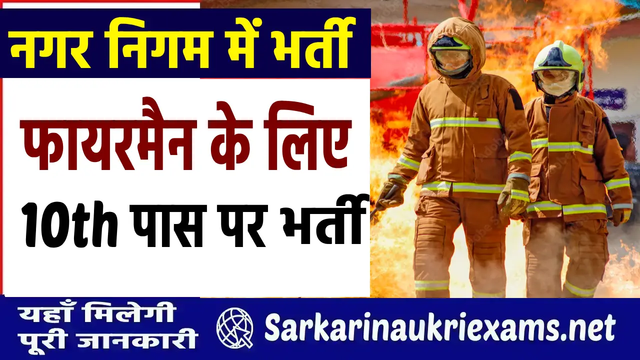 fireman ke liye bharti