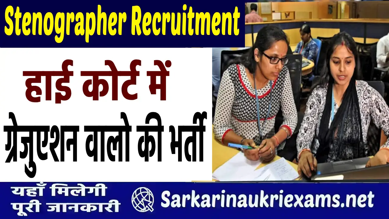 high court stenographer recruitment