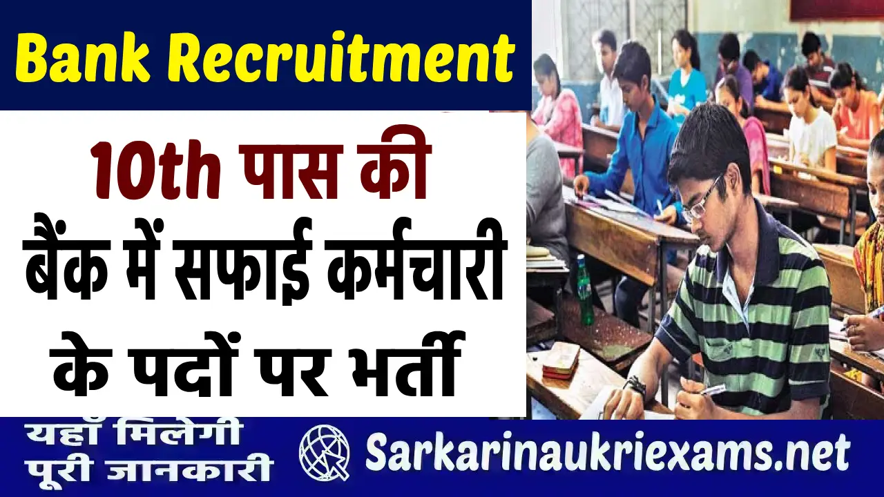 bank safai karmchari recruitment