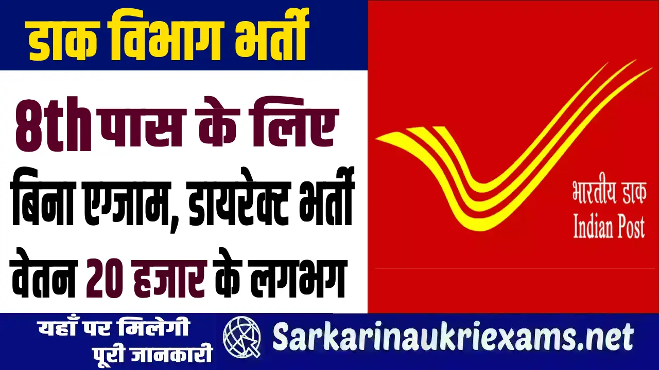 dak vibhag bharti