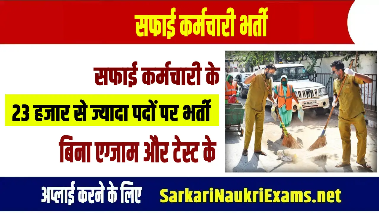 safai karmchari recruitment