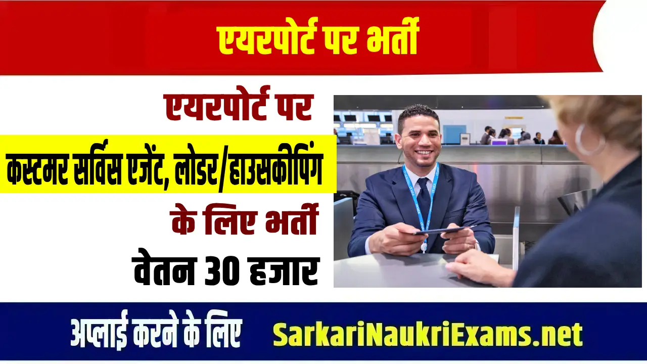 airport customer service agent recruitment