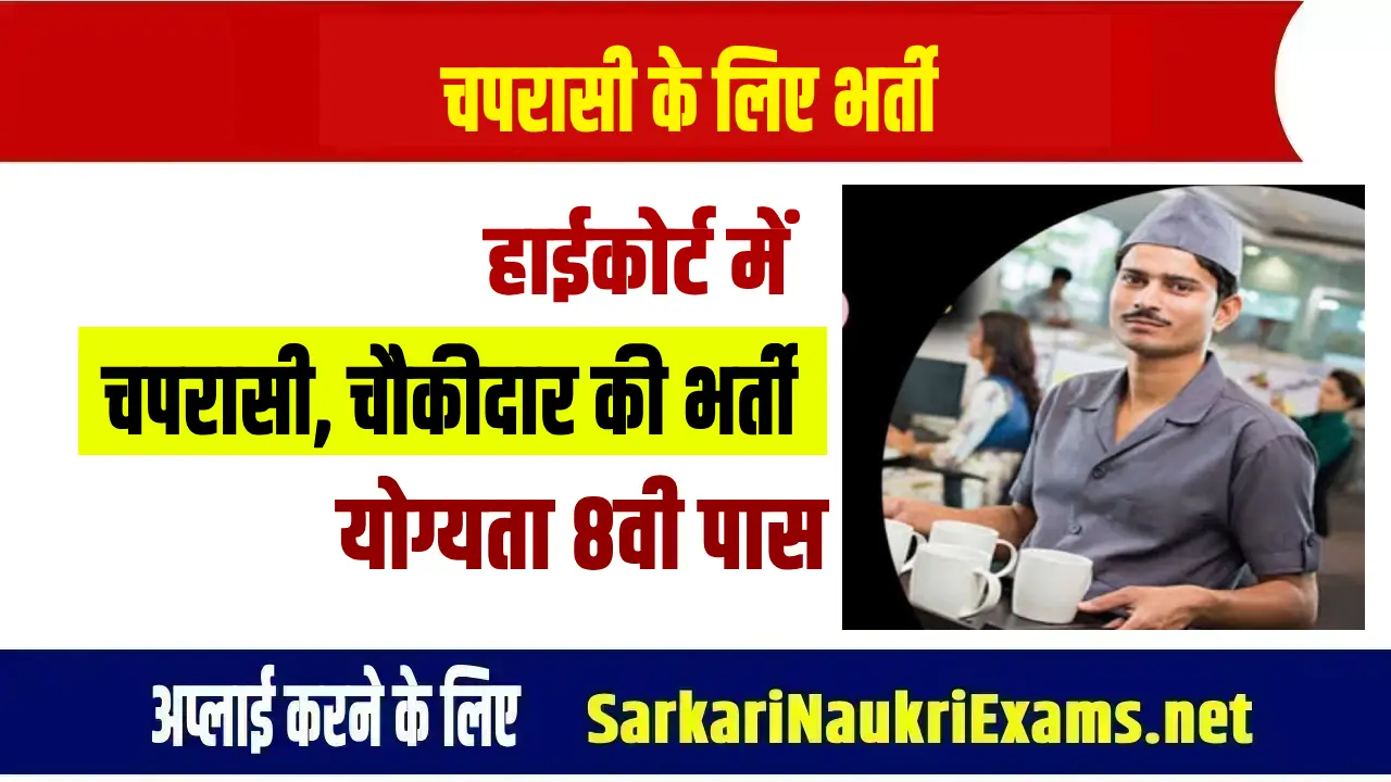 high court peon recruitment