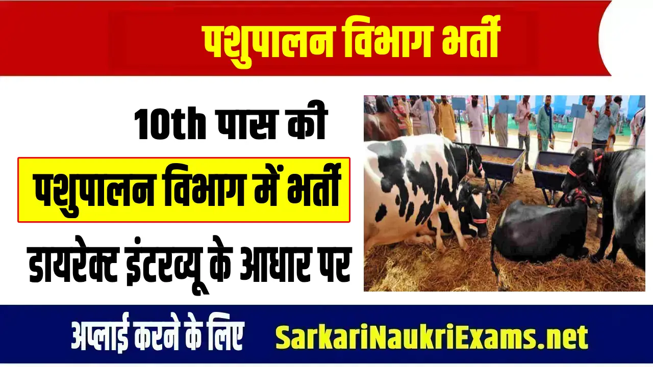 bhartiya pashupalan vibhag recruitment