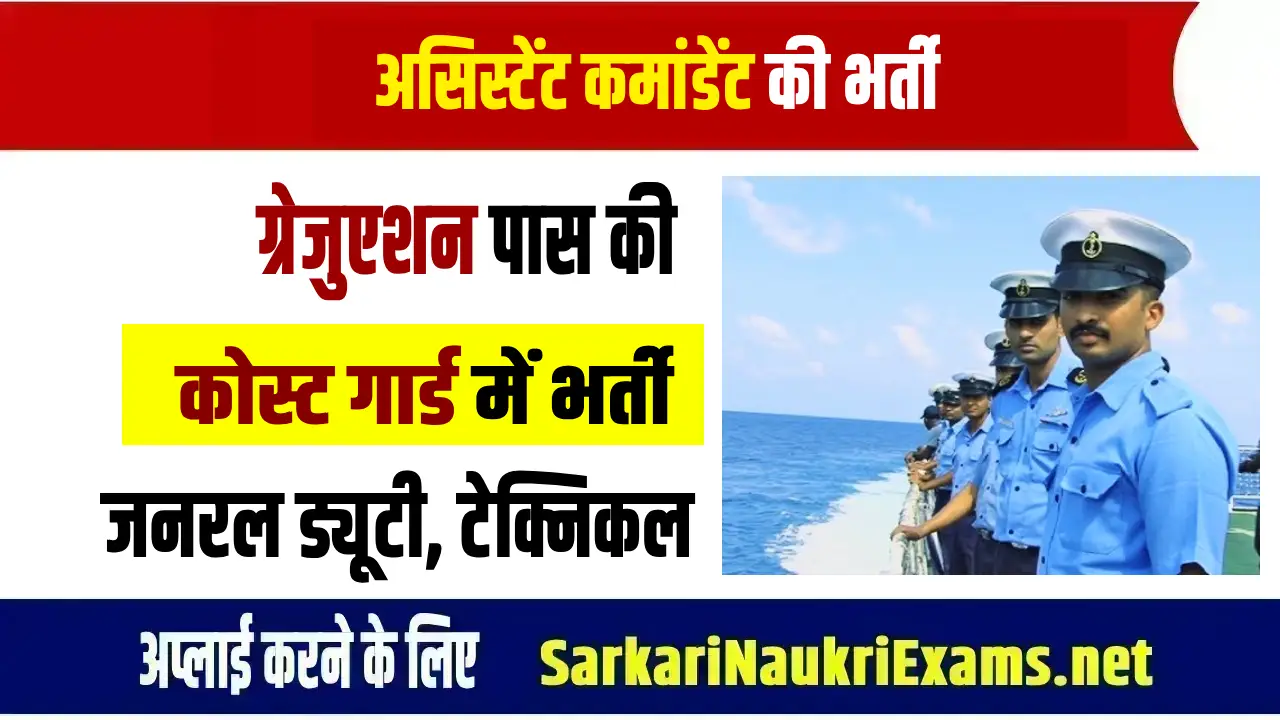 Indian coast guard recruitment