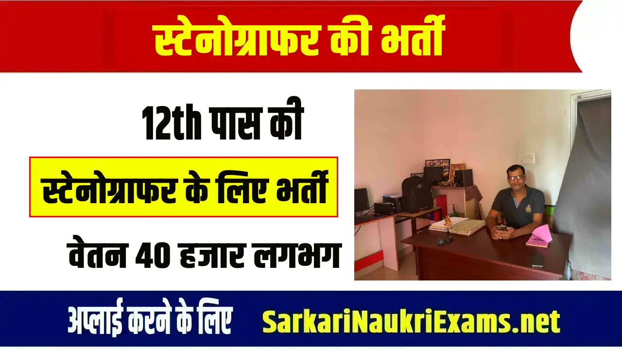 UPSSSC Stenographer recruitment