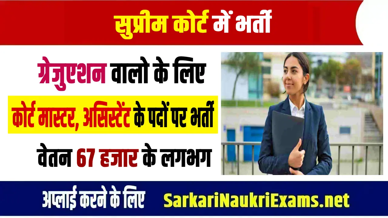 supreme court recruitment