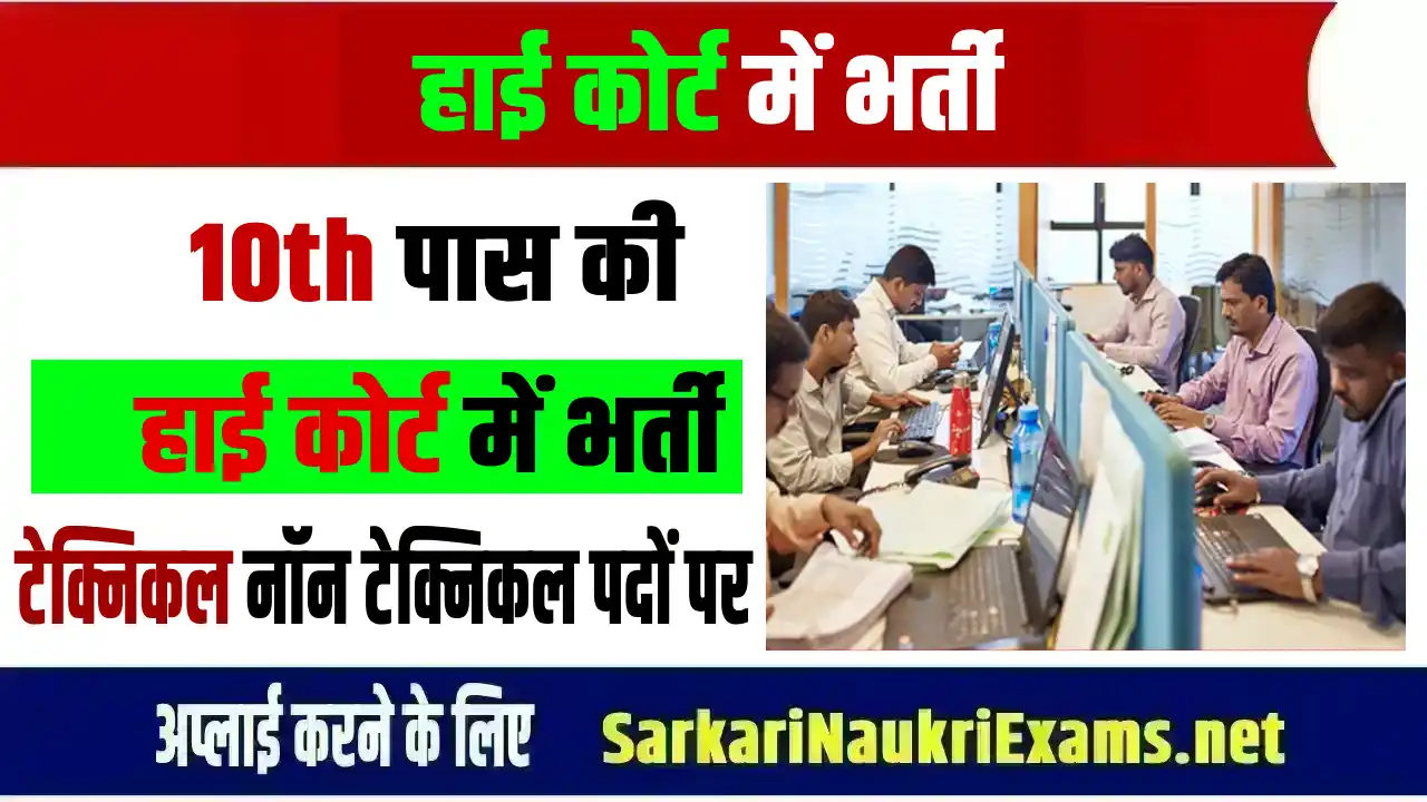 high court recruitment