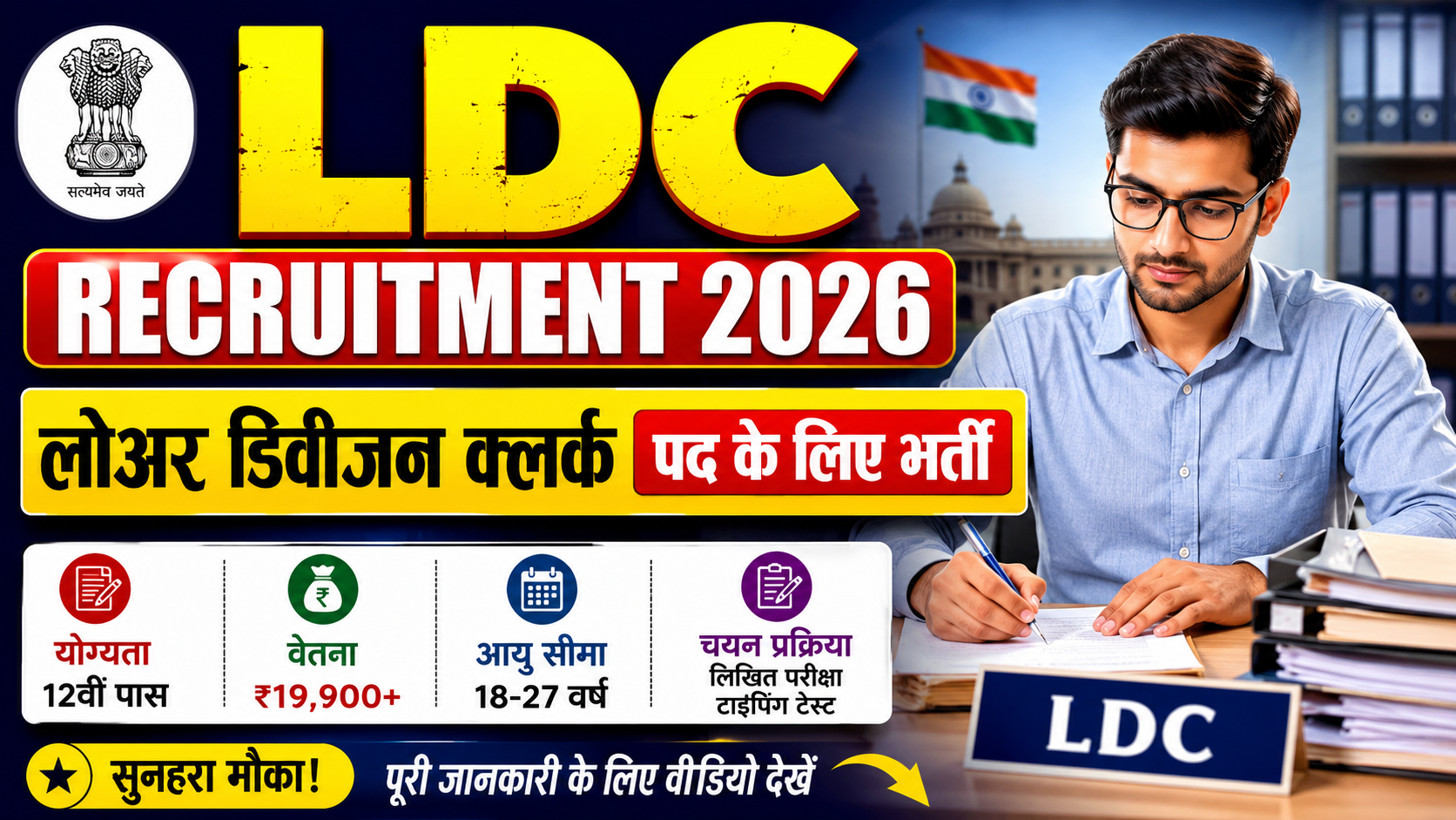 LDC Recruitment 2026