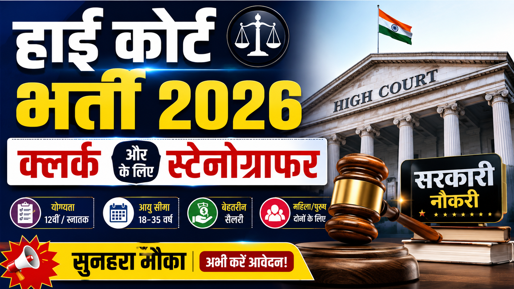 High court recruitment
